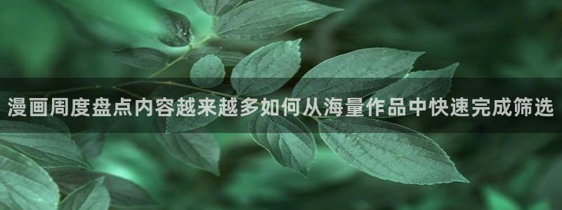 漫漫漫画漫画人气榜